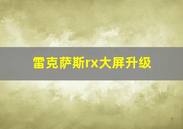 雷克萨斯rx大屏升级