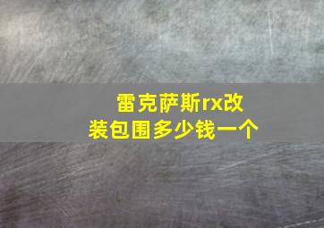 雷克萨斯rx改装包围多少钱一个