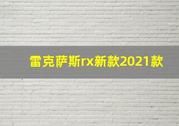 雷克萨斯rx新款2021款