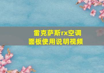 雷克萨斯rx空调面板使用说明视频