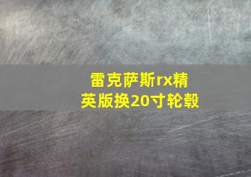 雷克萨斯rx精英版换20寸轮毂