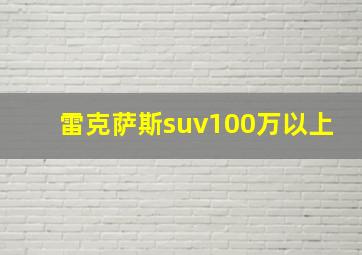 雷克萨斯suv100万以上