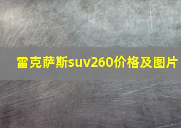 雷克萨斯suv260价格及图片