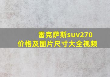 雷克萨斯suv270价格及图片尺寸大全视频