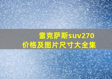 雷克萨斯suv270价格及图片尺寸大全集