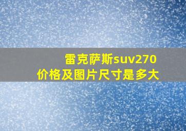 雷克萨斯suv270价格及图片尺寸是多大