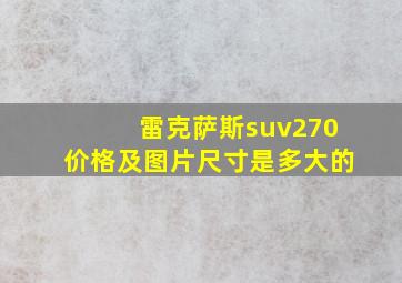 雷克萨斯suv270价格及图片尺寸是多大的