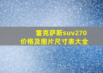 雷克萨斯suv270价格及图片尺寸表大全