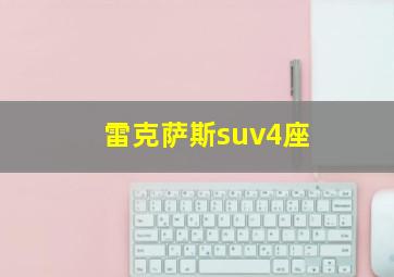 雷克萨斯suv4座