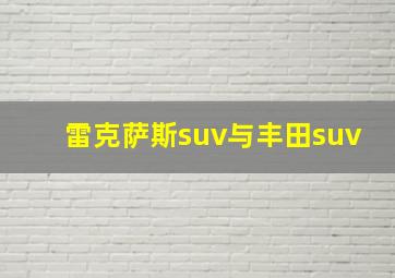 雷克萨斯suv与丰田suv