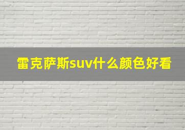 雷克萨斯suv什么颜色好看