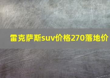 雷克萨斯suv价格270落地价