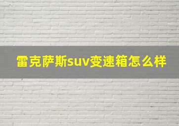 雷克萨斯suv变速箱怎么样