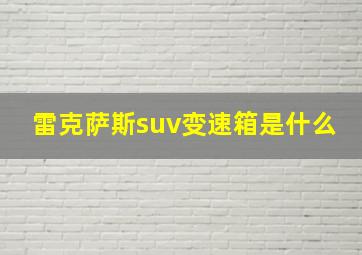 雷克萨斯suv变速箱是什么