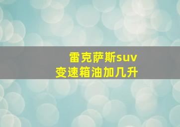 雷克萨斯suv变速箱油加几升