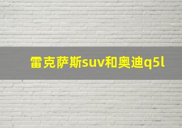 雷克萨斯suv和奥迪q5l