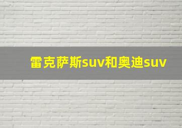 雷克萨斯suv和奥迪suv