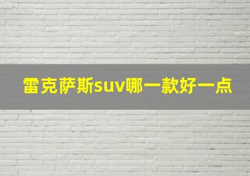 雷克萨斯suv哪一款好一点