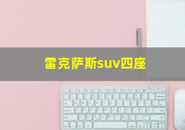 雷克萨斯suv四座