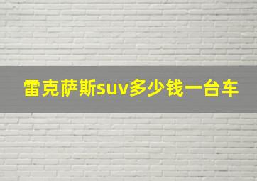 雷克萨斯suv多少钱一台车