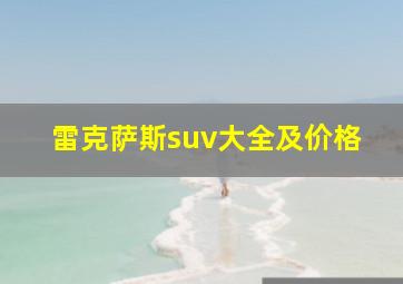 雷克萨斯suv大全及价格