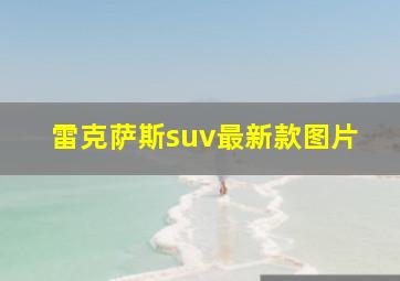 雷克萨斯suv最新款图片