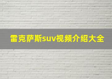 雷克萨斯suv视频介绍大全