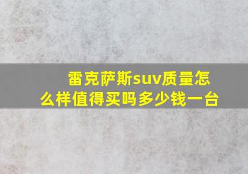 雷克萨斯suv质量怎么样值得买吗多少钱一台