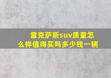 雷克萨斯suv质量怎么样值得买吗多少钱一辆