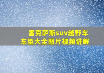 雷克萨斯suv越野车车型大全图片视频讲解