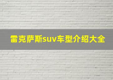 雷克萨斯suv车型介绍大全