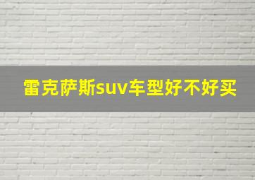 雷克萨斯suv车型好不好买