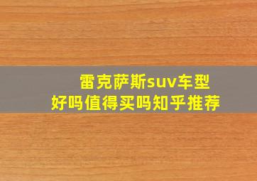 雷克萨斯suv车型好吗值得买吗知乎推荐