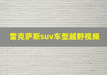 雷克萨斯suv车型越野视频