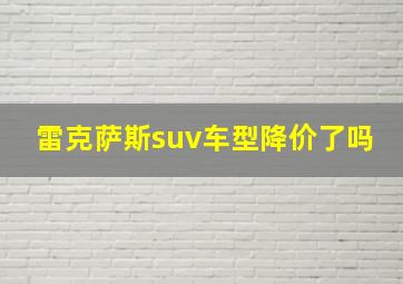 雷克萨斯suv车型降价了吗