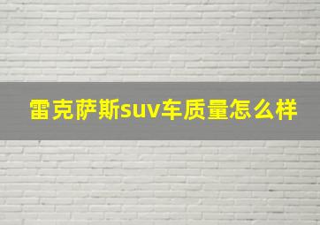 雷克萨斯suv车质量怎么样