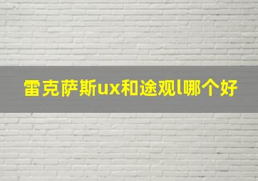 雷克萨斯ux和途观l哪个好