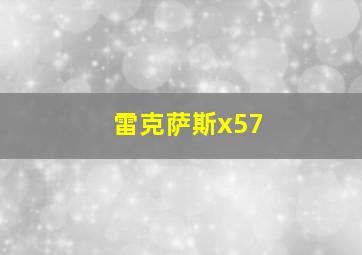 雷克萨斯x57