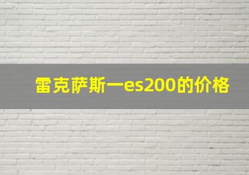 雷克萨斯一es200的价格