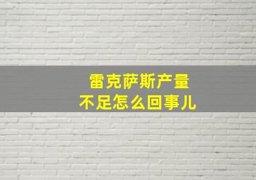 雷克萨斯产量不足怎么回事儿