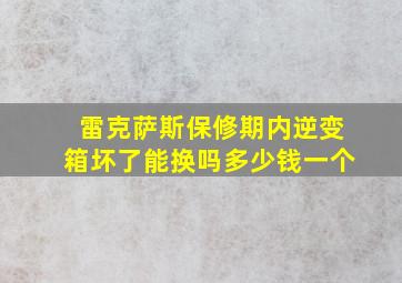 雷克萨斯保修期内逆变箱坏了能换吗多少钱一个