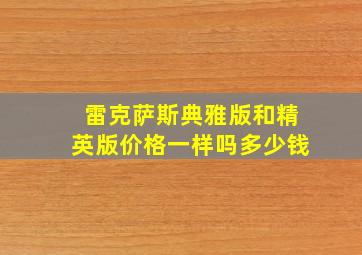 雷克萨斯典雅版和精英版价格一样吗多少钱