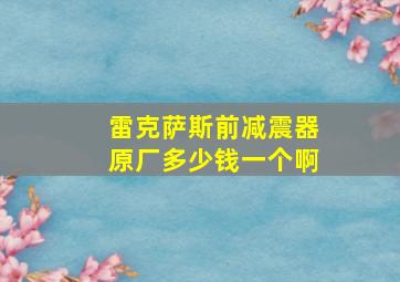 雷克萨斯前减震器原厂多少钱一个啊