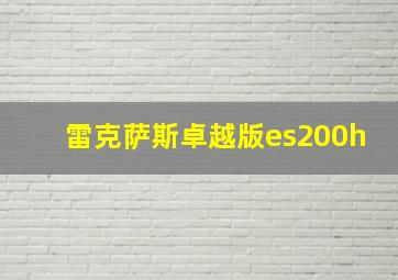 雷克萨斯卓越版es200h