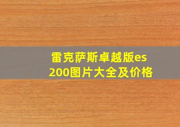 雷克萨斯卓越版es200图片大全及价格