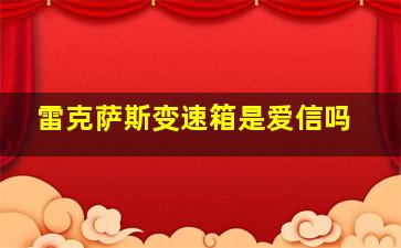 雷克萨斯变速箱是爱信吗