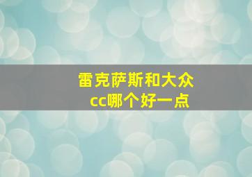 雷克萨斯和大众cc哪个好一点