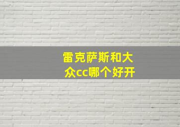 雷克萨斯和大众cc哪个好开