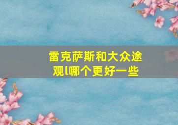 雷克萨斯和大众途观l哪个更好一些