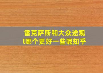 雷克萨斯和大众途观l哪个更好一些呢知乎